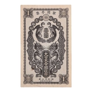 軍票 - セキグチは1964年創業の古銭・アンティークコイン・切手の販売買取専門店