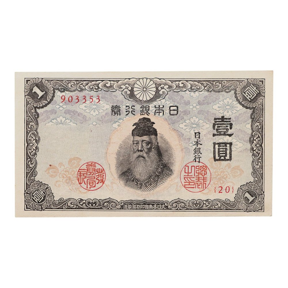 中央武内1円札 20組903353 補刷券（準未使用） - セキグチは1964年創業 