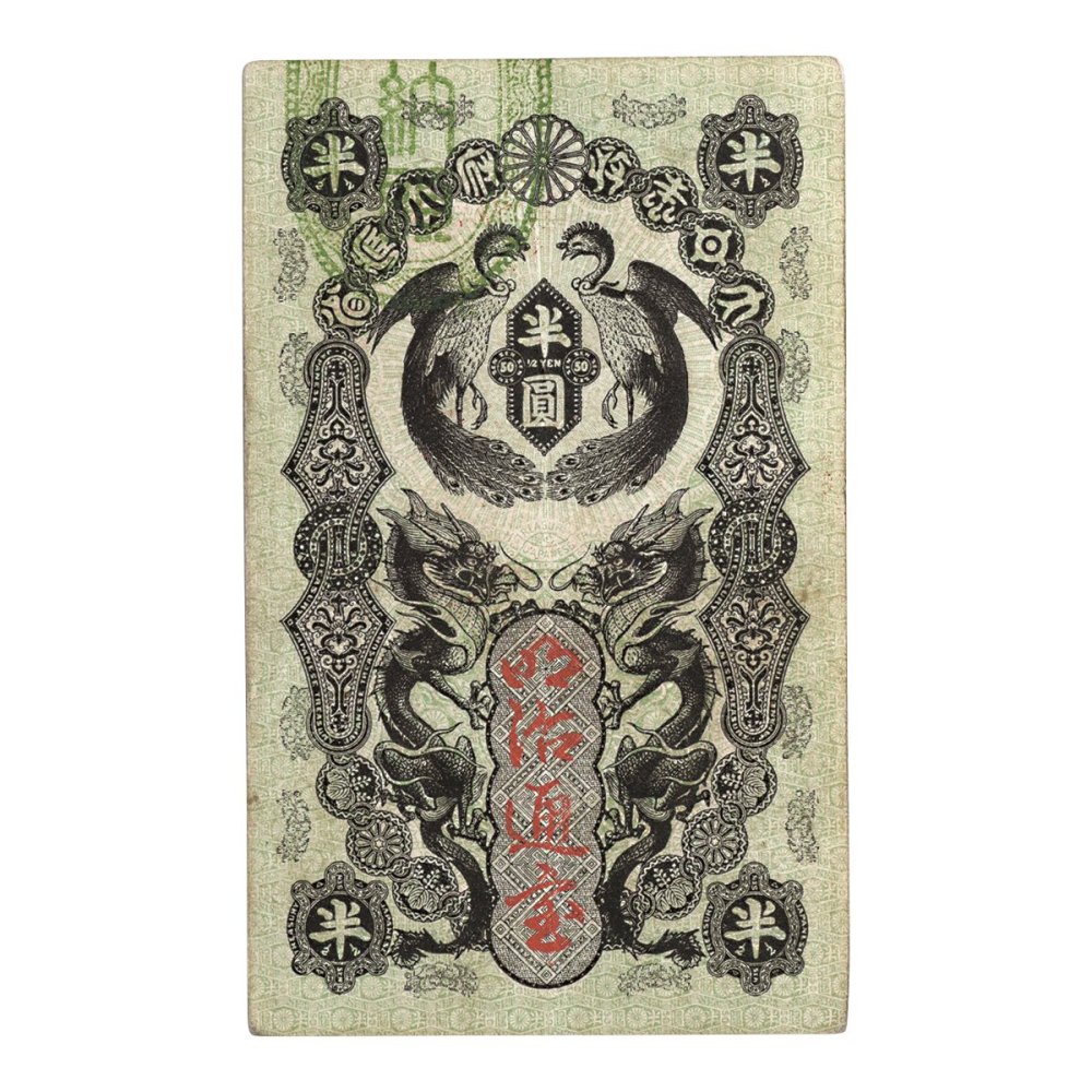 明治通宝 半円札（美品上） - セキグチは1964年創業の古銭 