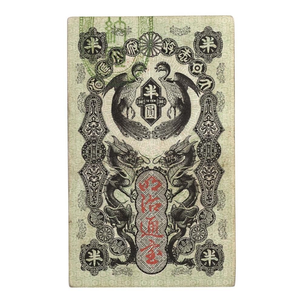 時代流通贋 明治通宝 半円札 - メルカリ