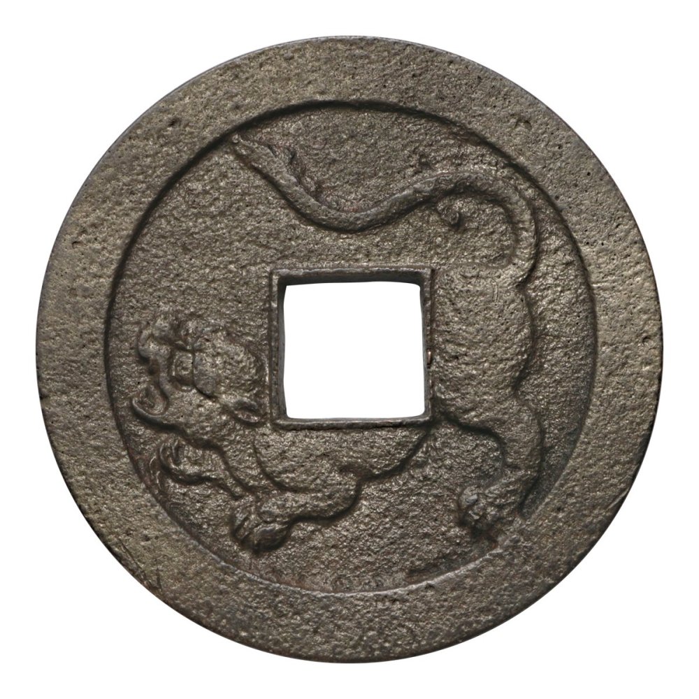 水戸虎銭（美品上）日本貨幣商協同組合鑑定書付 - セキグチは1964年創業の古銭・アンティークコイン・切手の販売買取専門店