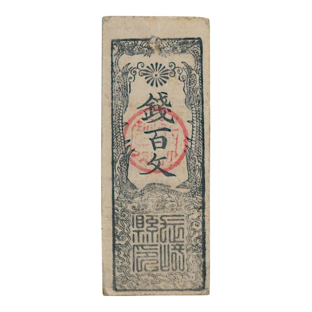 藩札 移・117364・札1064 古銭 札 幕府・政府及府県札類 長崎県札 銭