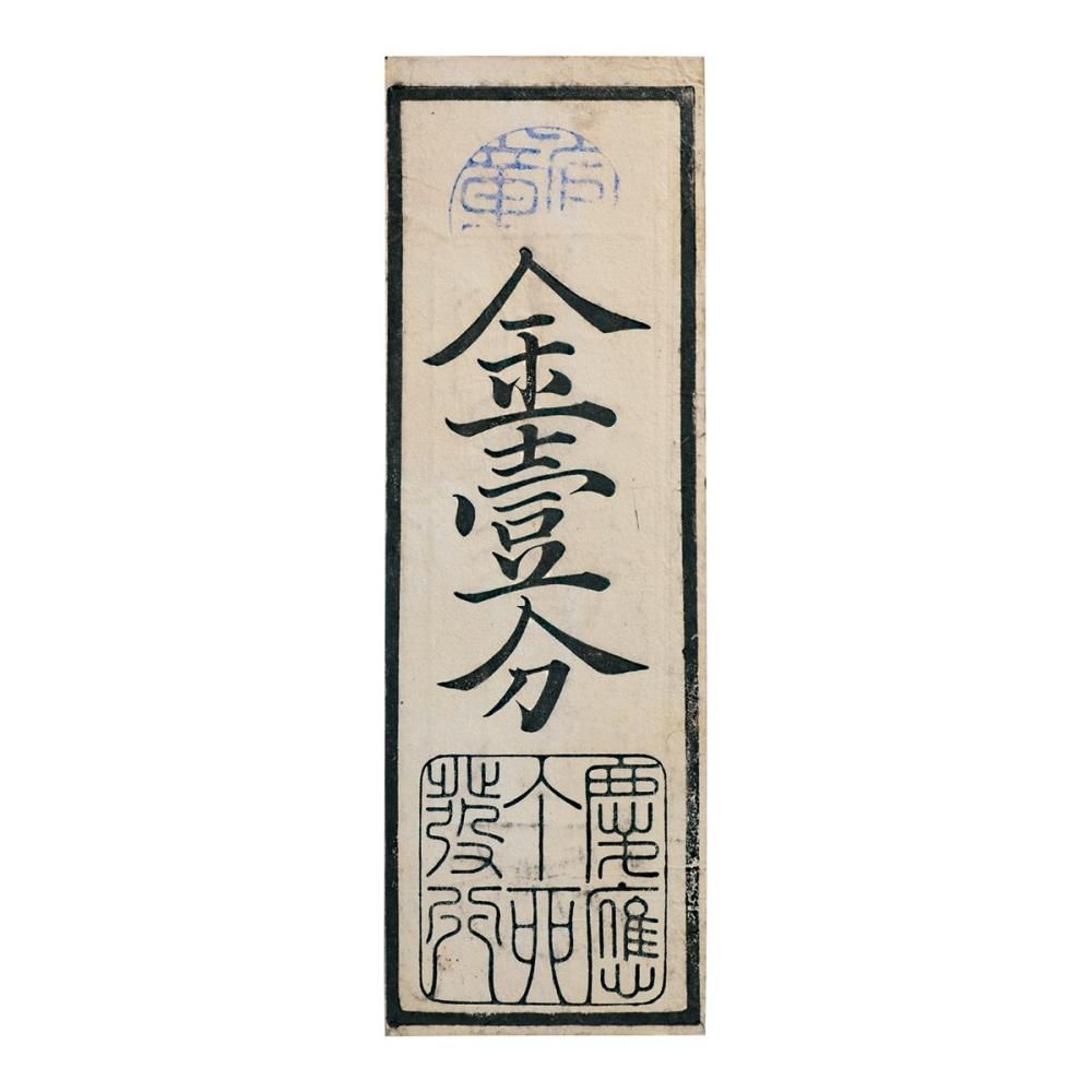 【予約販売品】 兵庫開港金札 金壹分（美品上） セキグチは1964年創業の古銭 - コレクション