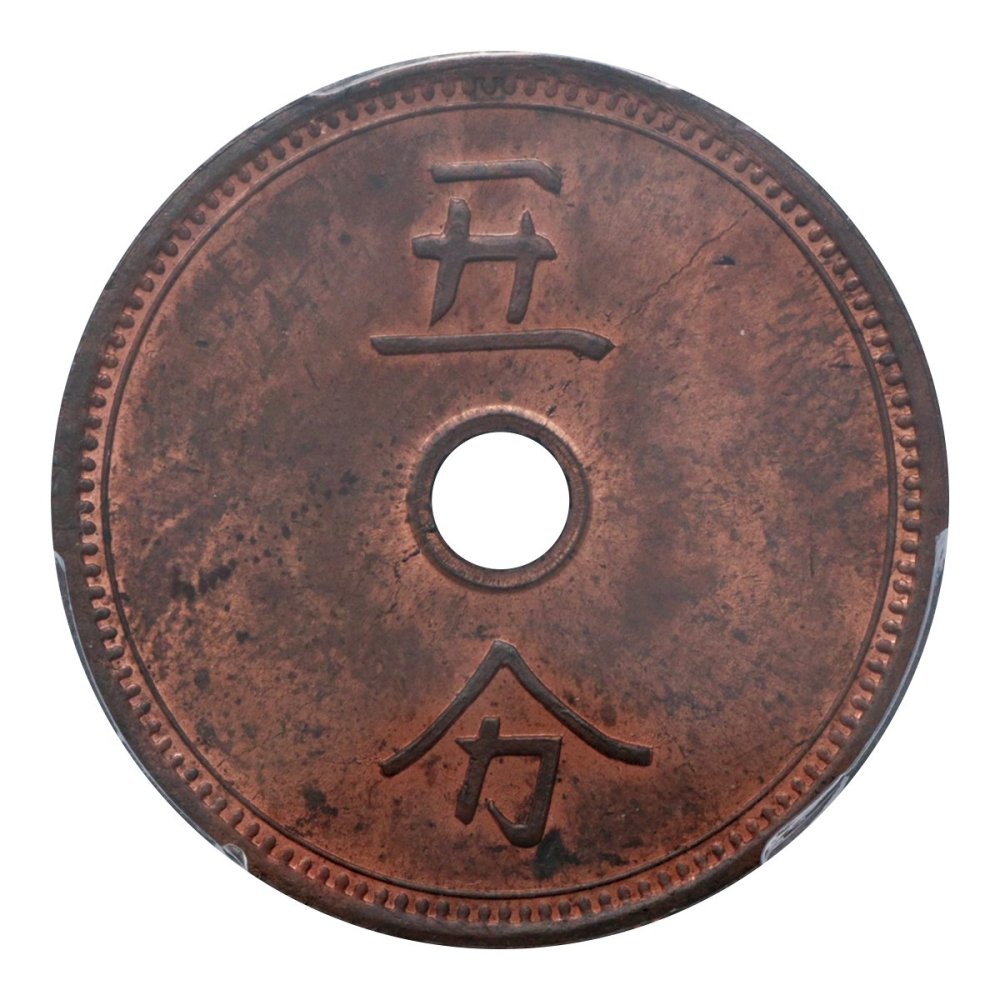 試鋳貨 富士旗銭 五分 PCGS SP64 RB（最高） - セキグチは1964年創業の古銭・アンティークコイン・切手の販売買取専門店