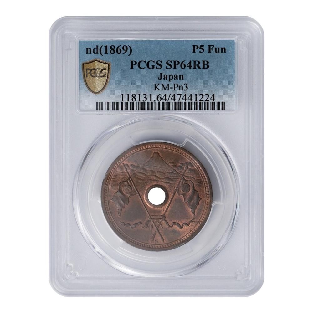試鋳貨 富士旗銭 五分 PCGS SP64 RB(最高) - セキグチは1964年 試鋳貨 富士旗銭 五分 PCGS SP64 RB(最高) - セキグチは1964年