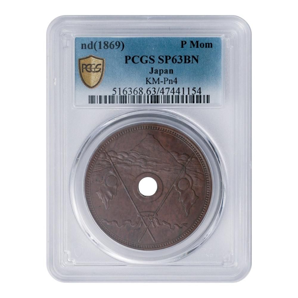 試鋳貨 富士旗銭 壹匁 PCGS SP63 BN(最高) - セキグチは1964年 試鋳貨 富士旗銭 壹匁 PCGS SP63 BN(最高) - セキグチは1964年