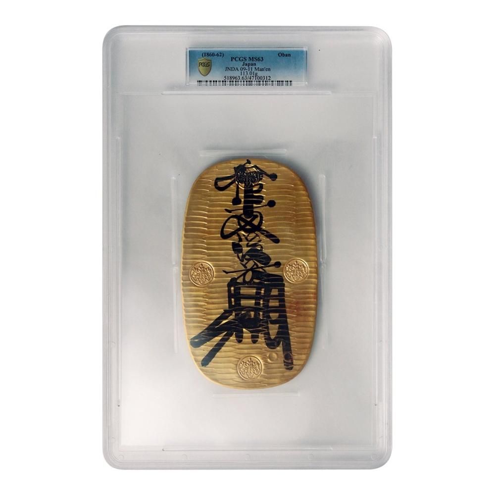 万延大判金 のし目打 元書 日本貨幣商協同組合鑑定書付 PCGS 万延大判金 のし目打 元書 日本貨幣商協同組合鑑定書付 PCGS