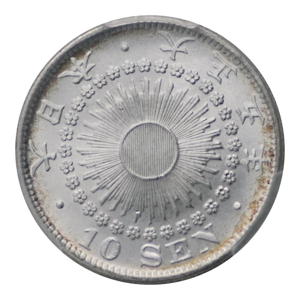 旭日10銭銀貨 大正5年 PCGS MS67 - セキグチは1964年創業の古銭