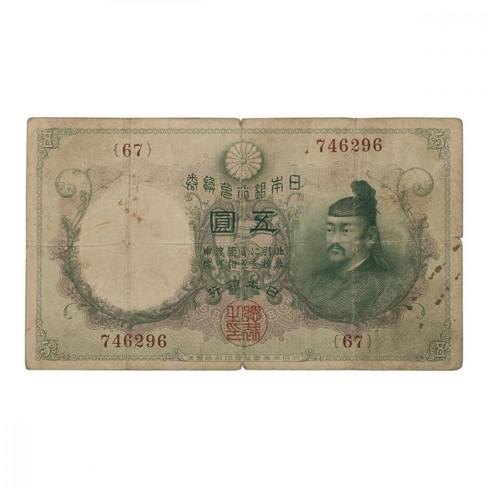 透かし大黒 5円札(並品) - セキグチは1964年創業の古銭 透かし大黒 5円札(並品) - セキグチは1964年創業の古銭