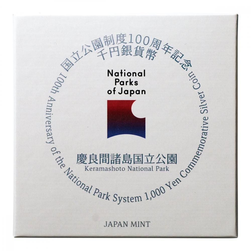 国立公園制度100周年記念貨幣 千円 銀貨幣 慶良間諸島国立