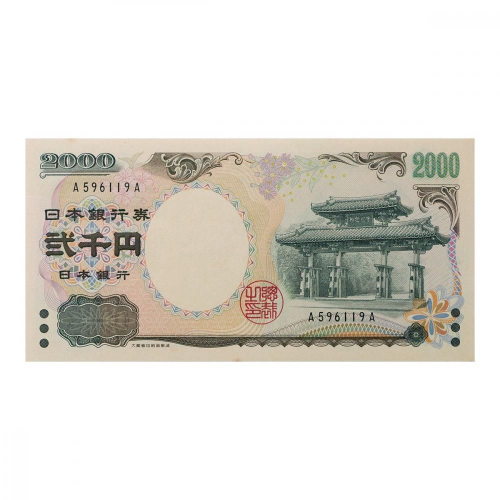 守礼門2,000円札 A-A券 A596119A（未使用） - セキグチは1964年