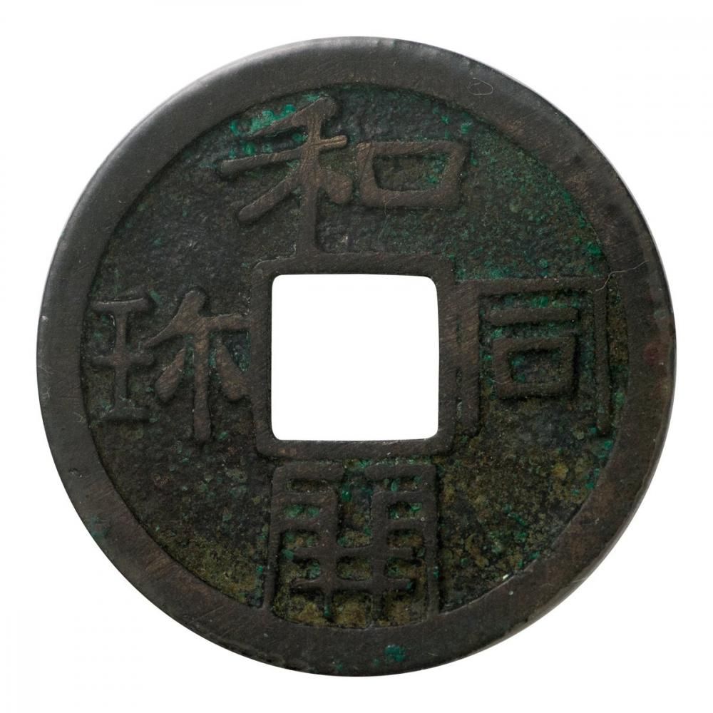 和同開珎 2.9g（美品）日本貨幣商協同組合鑑定書付 - セキグチは1964年