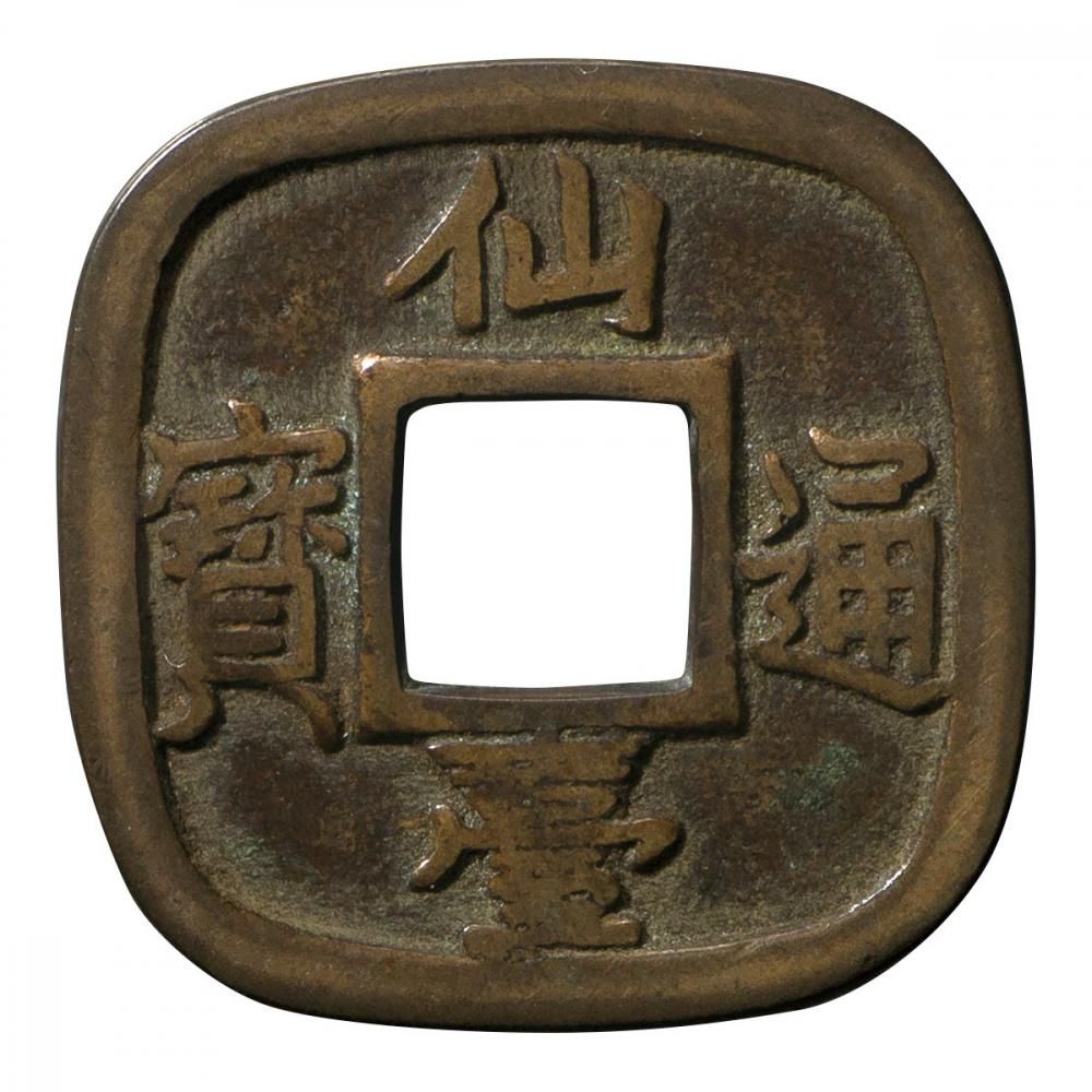 【F&J】C3131【アンティーク】仙台通宝　古銭 仙台通宝 小様 母銭（美品） - セキグチは1964年創業の古銭