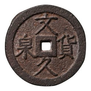 秋田銀判四匁六分』 | 東京書芸館公式通販ウェブサイト - 国内外