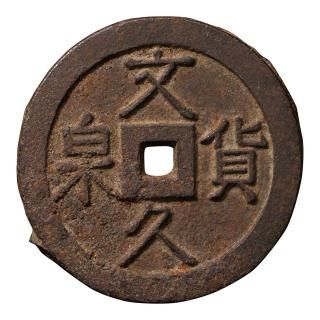 地方貨 - セキグチは1964年創業の古銭・アンティークコイン 地方貨 - セキグチは1964年創業の古銭・アンティークコイン
