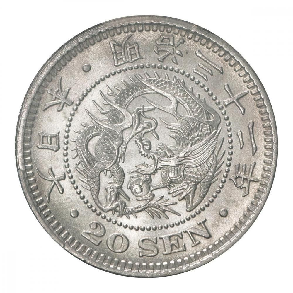竜20銭銀貨 明治32年 PCGS MS64 - セキグチは1964年創業の古銭