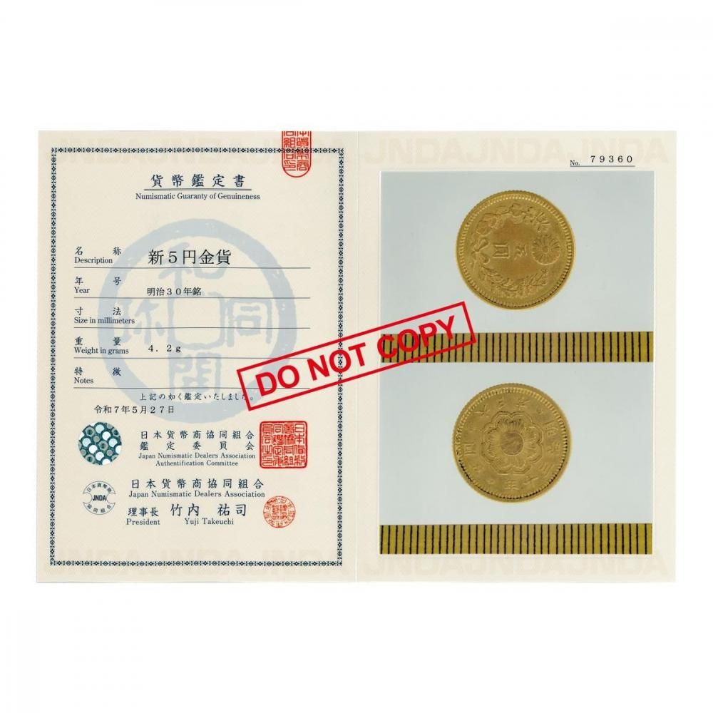 新5円金貨 明治30年（美品上）日本貨幣商協同組合鑑定書付