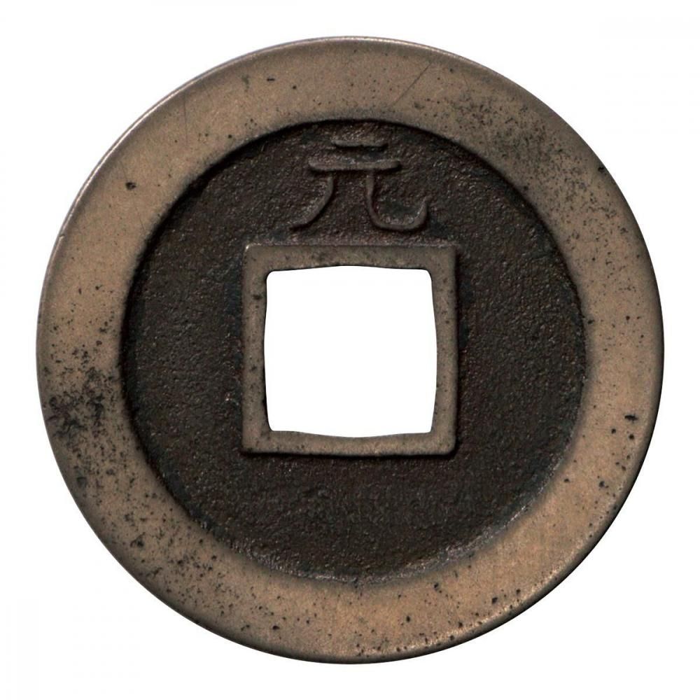 新寛永　細字背文　母銭 細字背文 狭文大様 母銭 新寛永通宝 美品 送料込 - ワタナベ