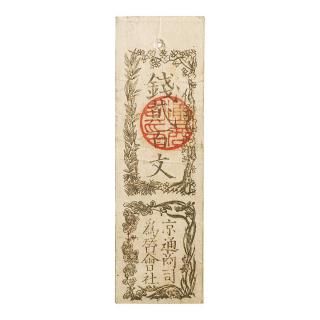 会社紙幣 - セキグチは1964年創業の古銭・アンティークコイン