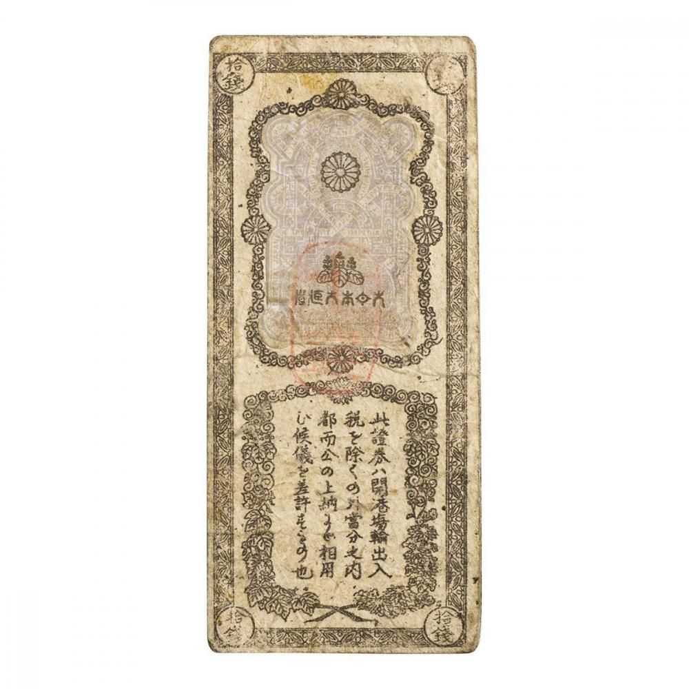 開拓使兌換証券 拾銭（美品） - セキグチは1964年創業の古銭