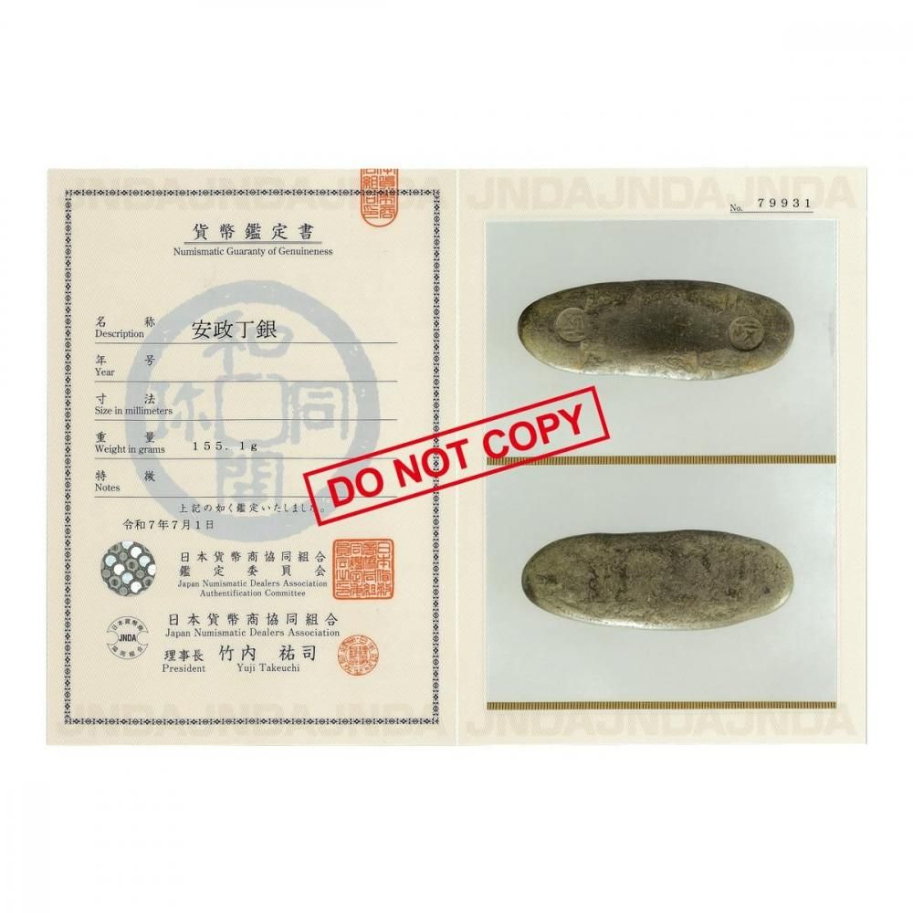 安政丁銀 155.1g（美品）日本貨幣商協同組合鑑定書付 - セキグチ