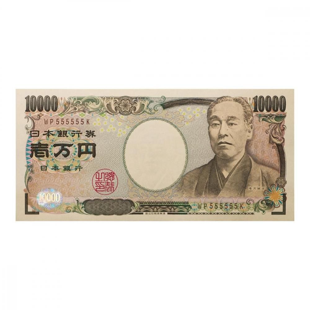 諭吉　9／1迄の専用出品 福沢諭吉10,000円札 褐色番号 WP555555K（未使用） - セキグチは