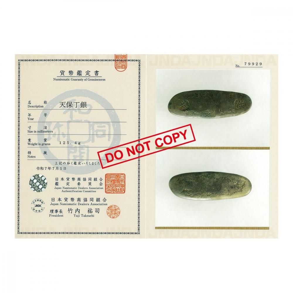 天保丁銀 125.4g（美品）日本貨幣商協同組合鑑定書付 - セキグチ
