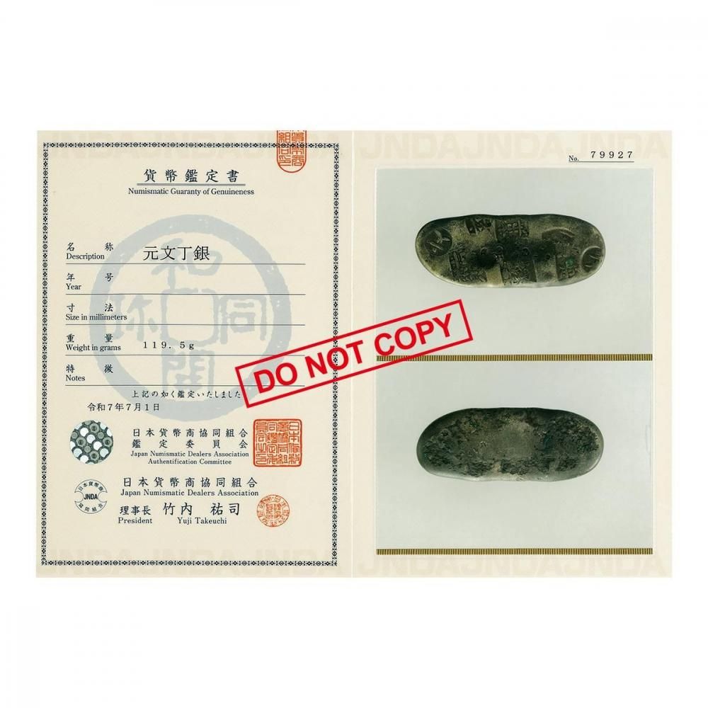 元文丁銀 119.5g（美品）日本貨幣商協同組合鑑定書付 - セキグチ