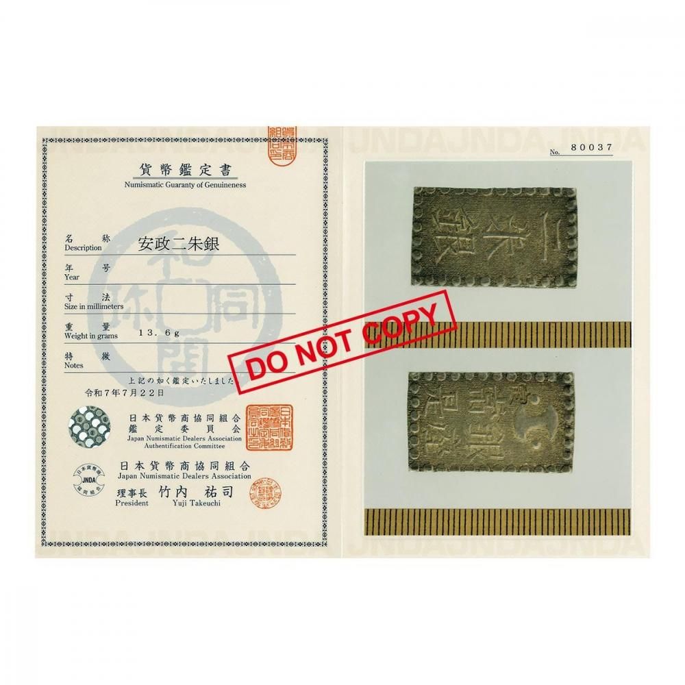 安政二朱銀 短柱座 額縁（美品上）日本貨幣商協同組合鑑定書付