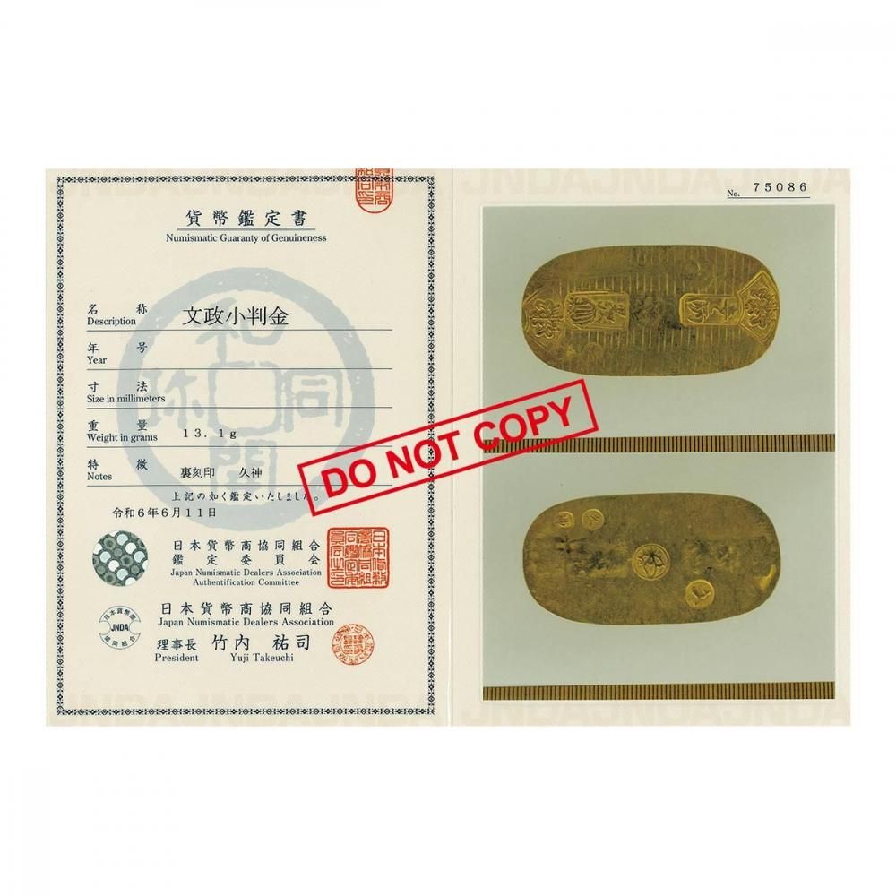 文政小判金 久神（美品）日本貨幣商協同組合鑑定書付 - セキグチ