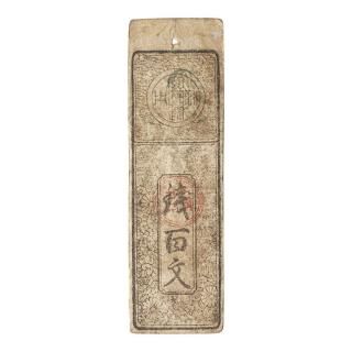 <img class='new_mark_img1' src='https://img.shop-pro.jp/img/new/icons15.gif' style='border:none;display:inline;margin:0px;padding:0px;width:auto;' />奈良府札 銭百文(美品)