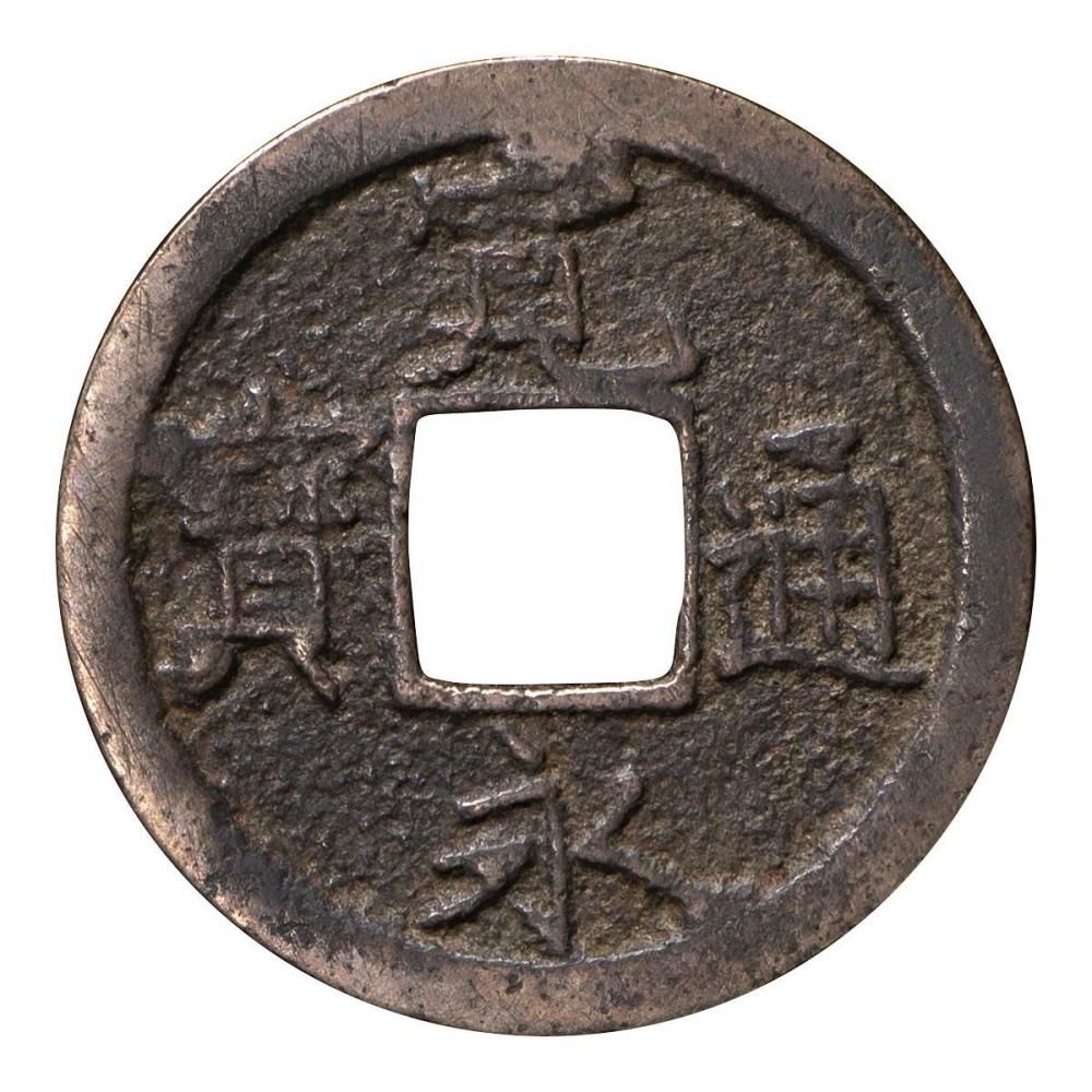 江戸時代　新寛永通寳　蛇ノ目 新寛永通宝 蛇ノ目 2.59g（美品） - セキグチは1964年創業の古銭