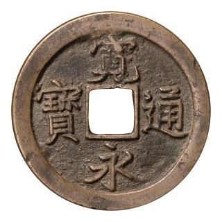 穴銭 - セキグチは1964年創業の古銭・アンティークコイン・切手