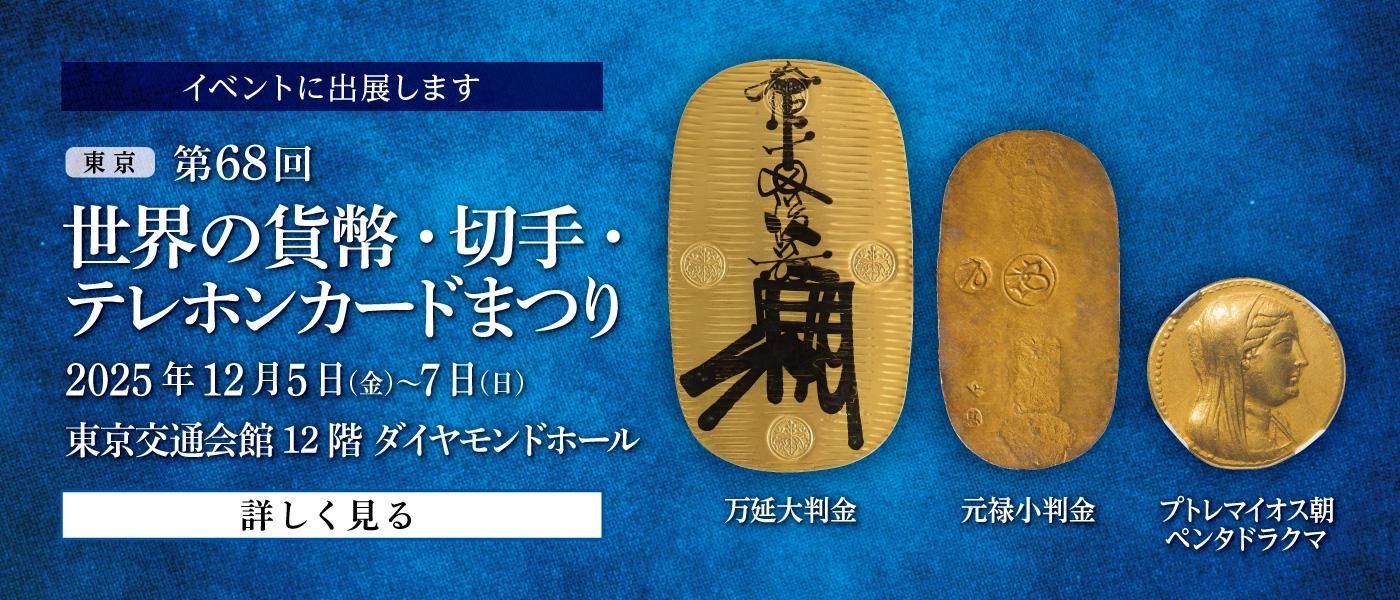 セキグチは1964年創業の古銭・アンティークコイン・切手の販売