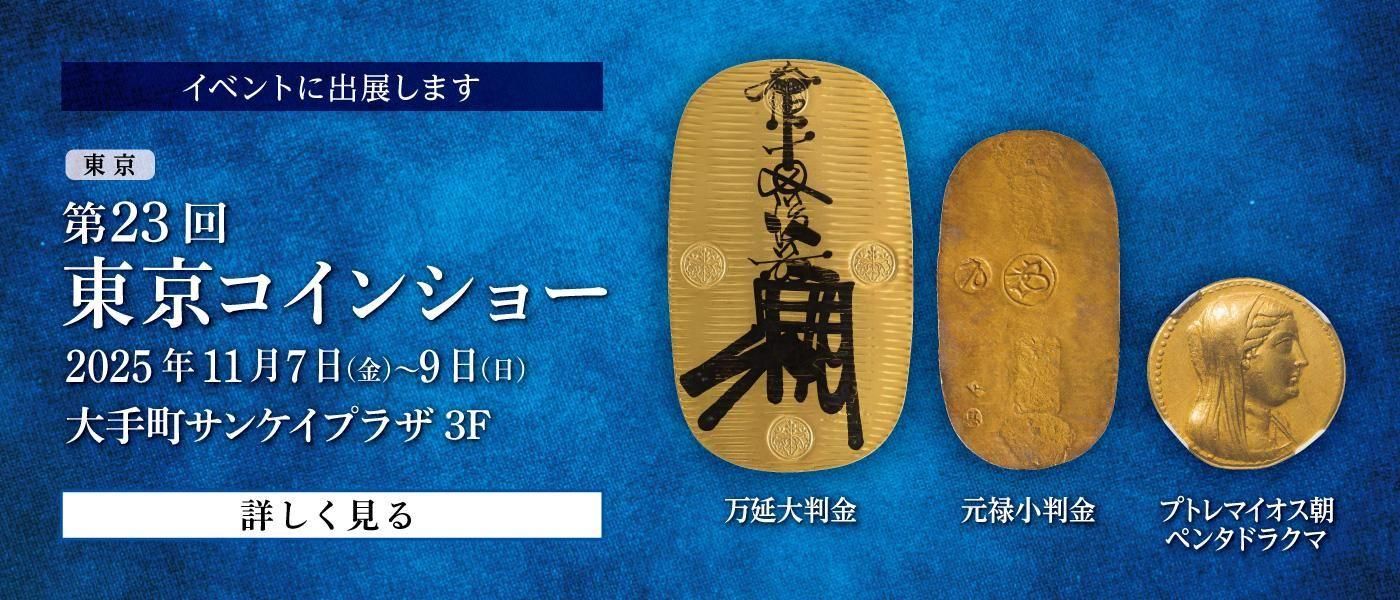 セキグチは1964年創業の古銭・アンティークコイン・切手の販売