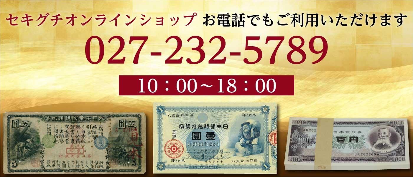 セキグチは1964年創業の古銭・アンティークコイン・切手の販売 セキグチは1964年創業の古銭・アンティークコイン・切手の販売