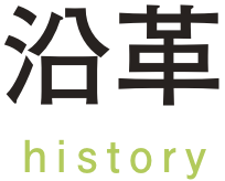 会社沿革
