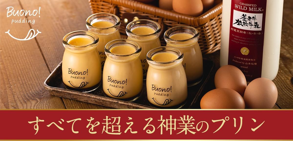 ボーノプリン