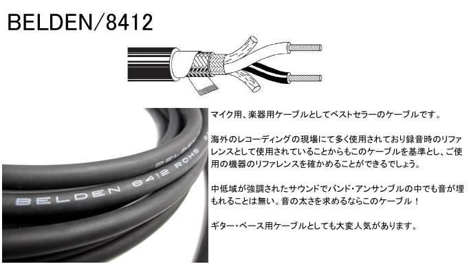 BELDEN ベルデン 8412 脅威のケーブル！ぼったくりケーブルを