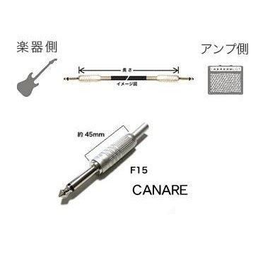 GS-6 / CANARE / 楽器側:F15(フォーン) / アンプ側:F15 GS-6 / CANARE / 楽器側:F15(フォーン) / アンプ側:F15