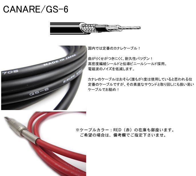GS-6 / CANARE / 楽器側：380（フォーン / ショート） / アンプ側：280 ...