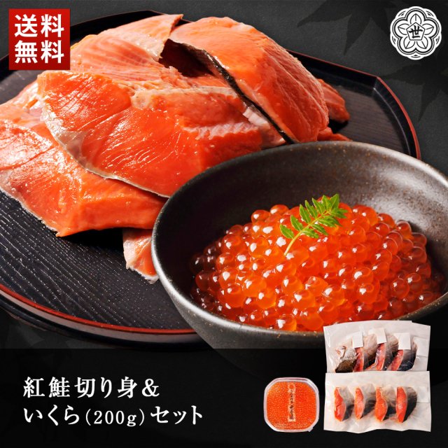 紅鮭切身＆いくら200gセット