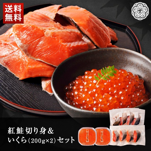 紅鮭切身＆いくら400gセット