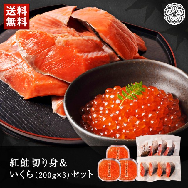 紅鮭切身＆いくら600gセット