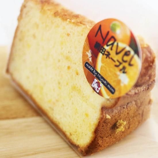 ネーブルシフォンケーキ カット 小分け ミユキママの手作りケーキ