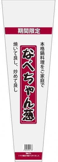 青果出荷用・防曇袋】なべちゃん葱（規格：100枚） - トキタオンラインショップ