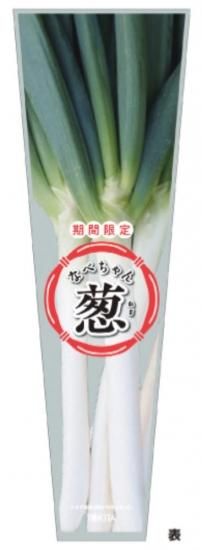 青果出荷用・防曇袋】なべちゃん葱ゴールド（規格：100枚