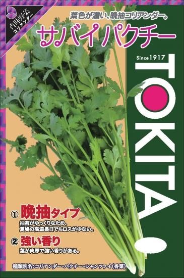 サバイ】パクチー(コリアンダー)小袋(10ml) - トキタ サバイ】パクチー(コリアンダー)小袋(10ml) - トキタ