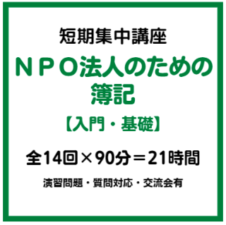 【入門・基礎】NPO法人の簿記セミナー2023