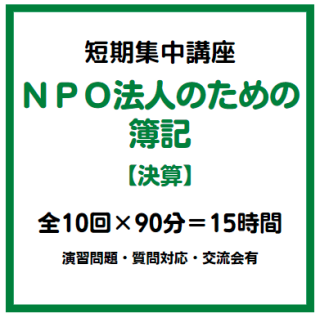 【決算】NPO法人の簿記セミナー2023